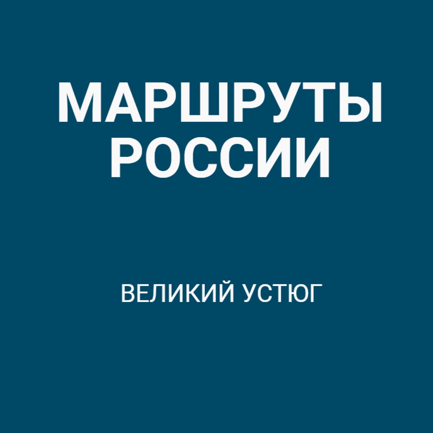 Великий Устюг