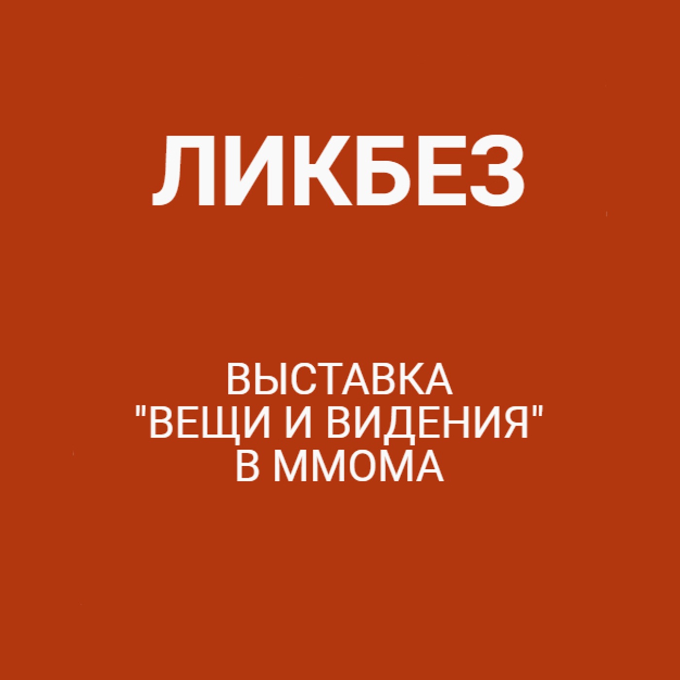 Выставка "Вещи и видения" в ММОМА