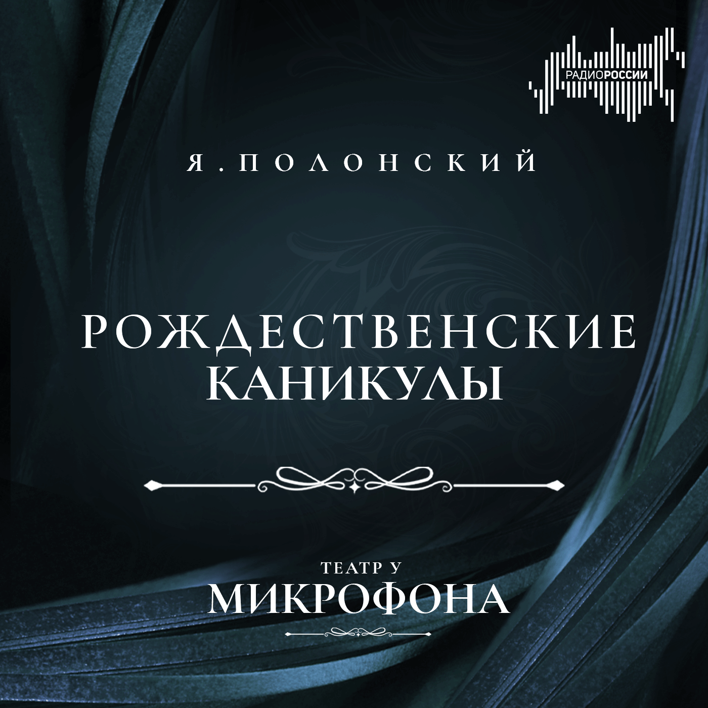 Яков Полонский "Рождественские каникулы"