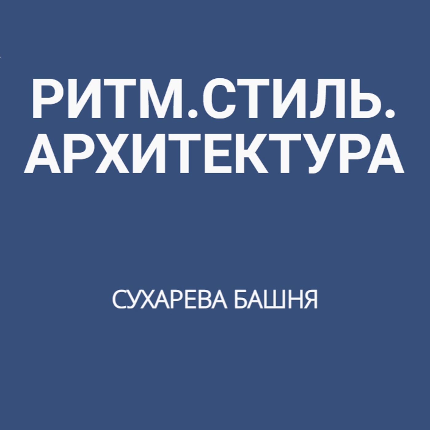 Сухарева башня