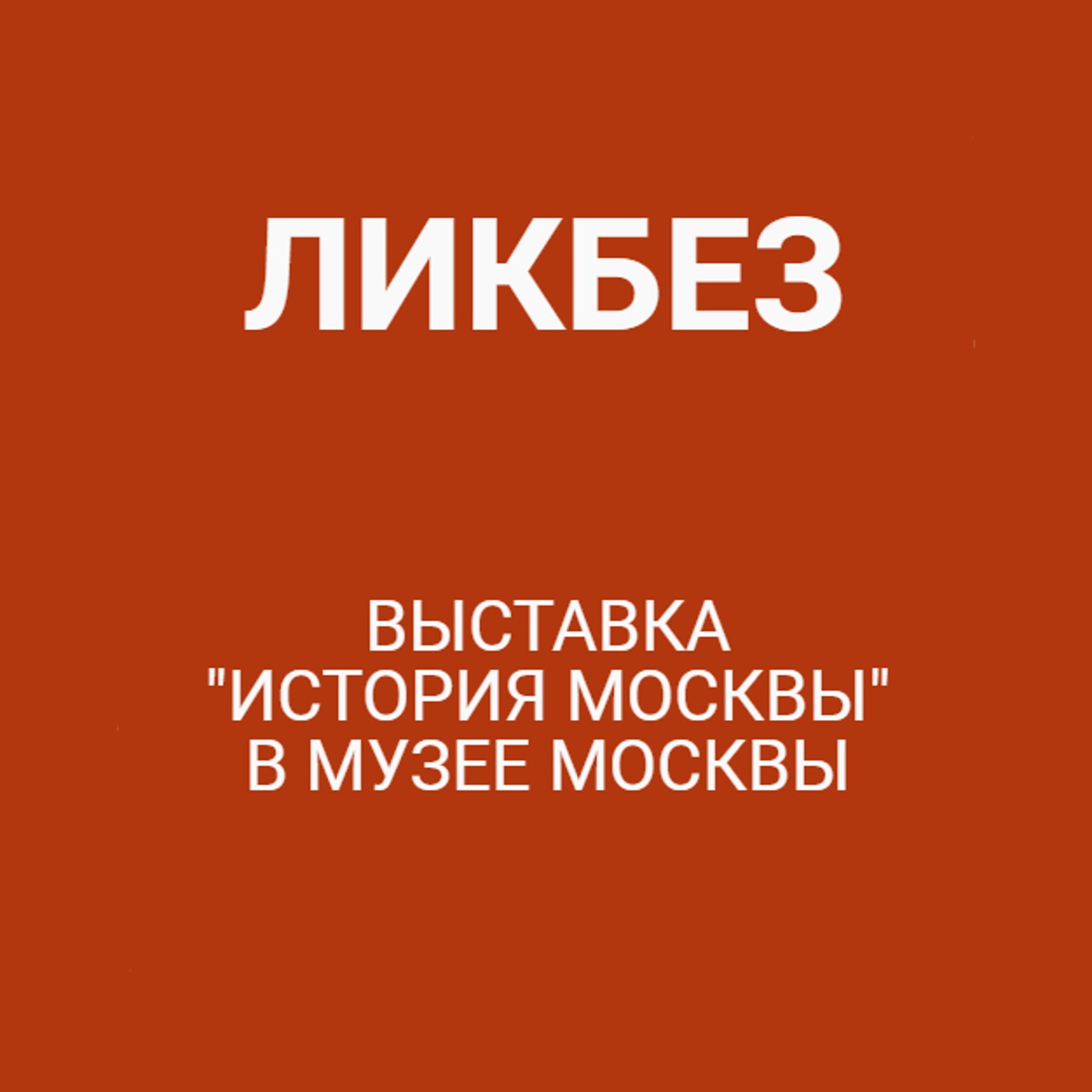 Выставка "История Москвы" в Музее Москвы