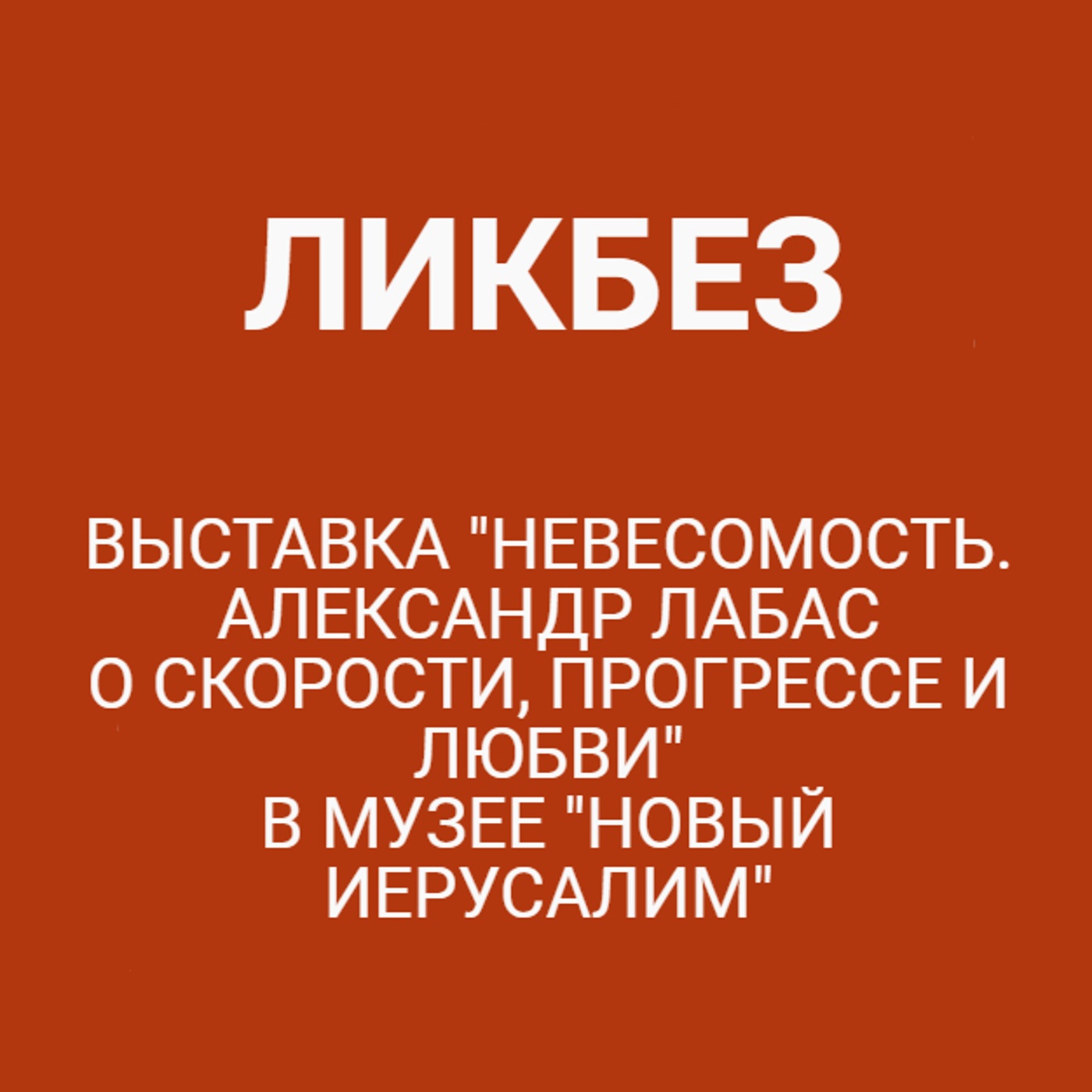 Выставка "Невесомость. Александр Лабас о скорости, прогрессе и любви" в музее "Новый Иерусалим"