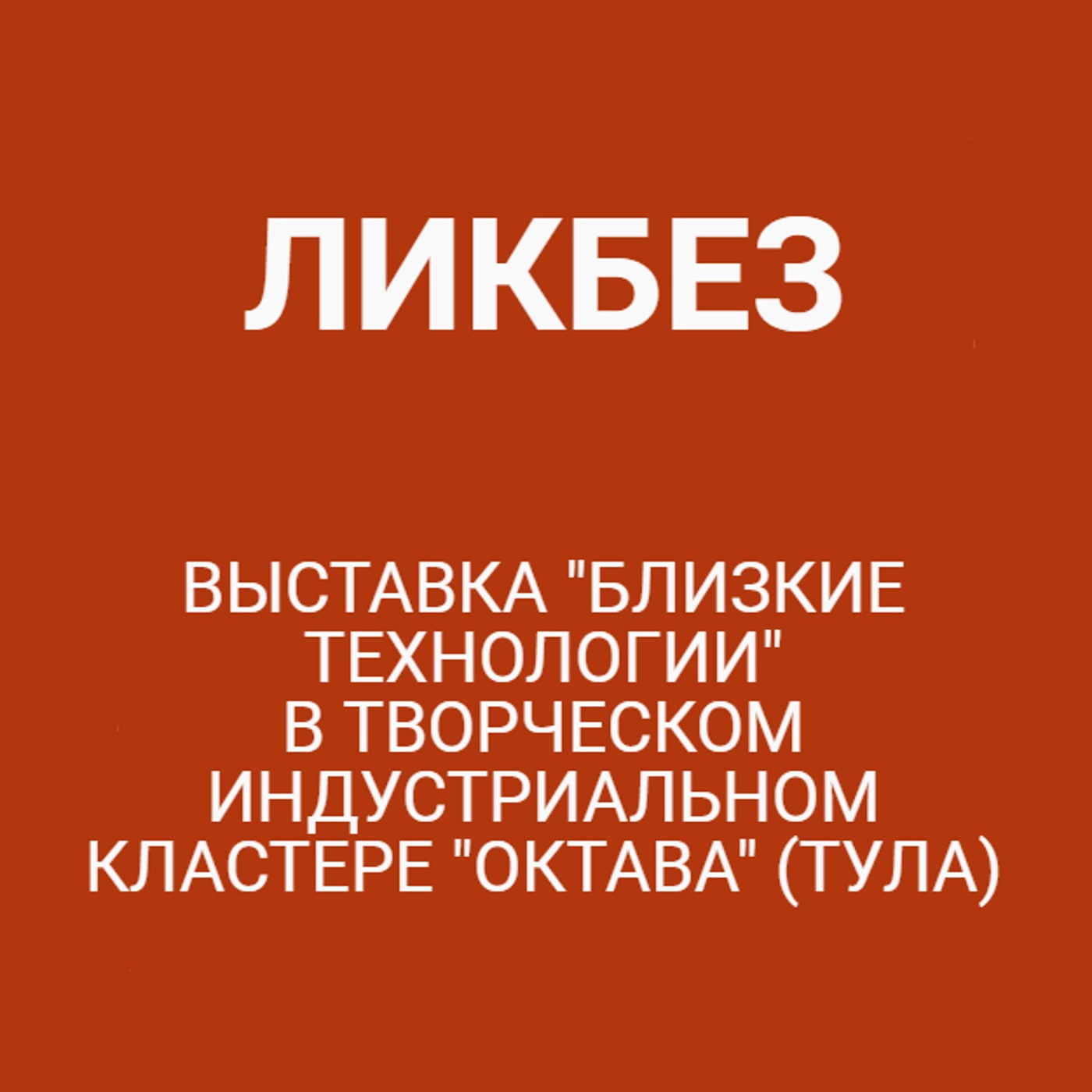 Выставка "Близкие технологии" в индустриальном кластере "Октава" (Тула)