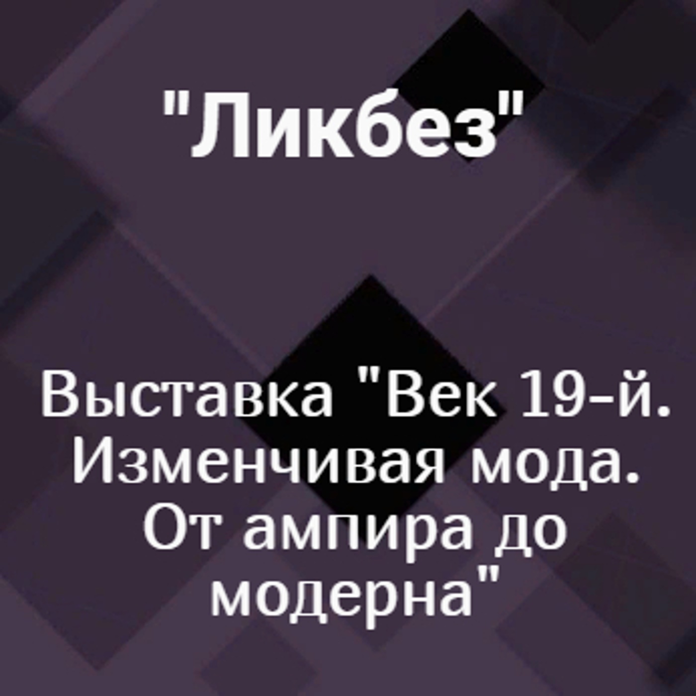 Выставка "Век 19-й. Изменчивая мода. От ампира до модерна"