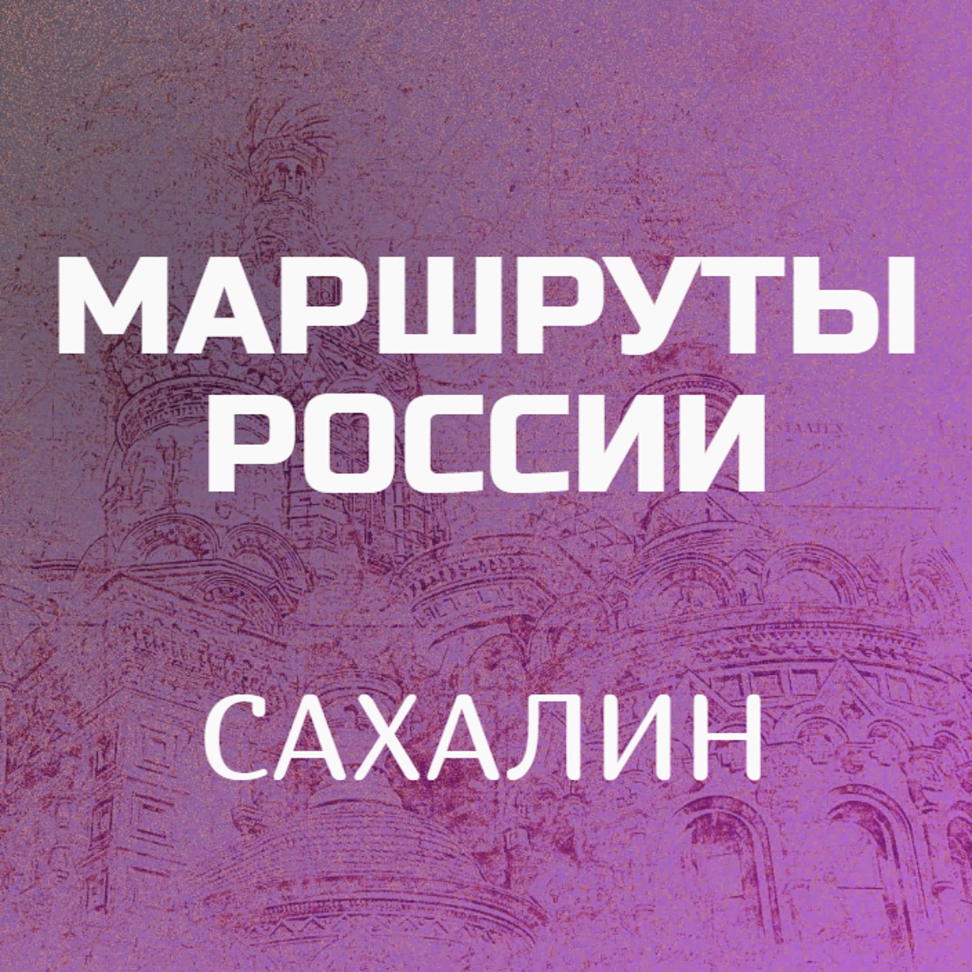 Сахалин
