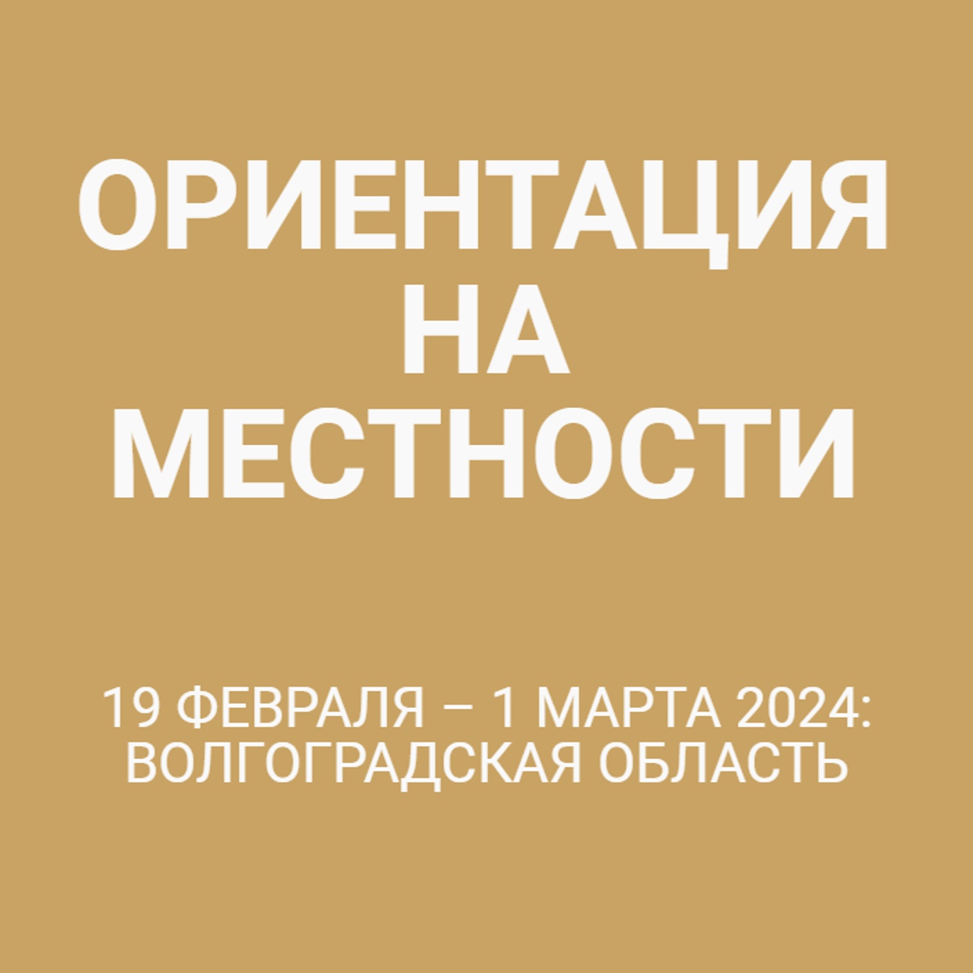 19 февраля – 1 марта 2024: Волгоградская область