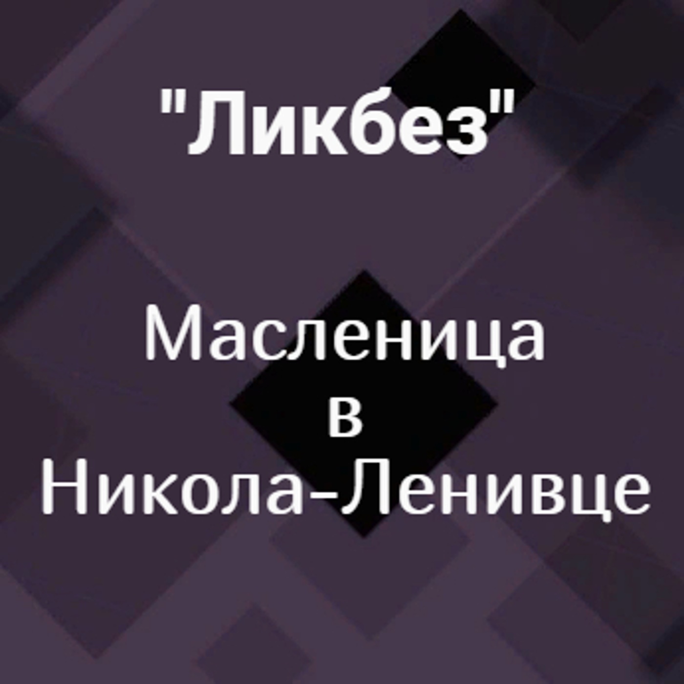 Масленица в Никола-Ленивце
