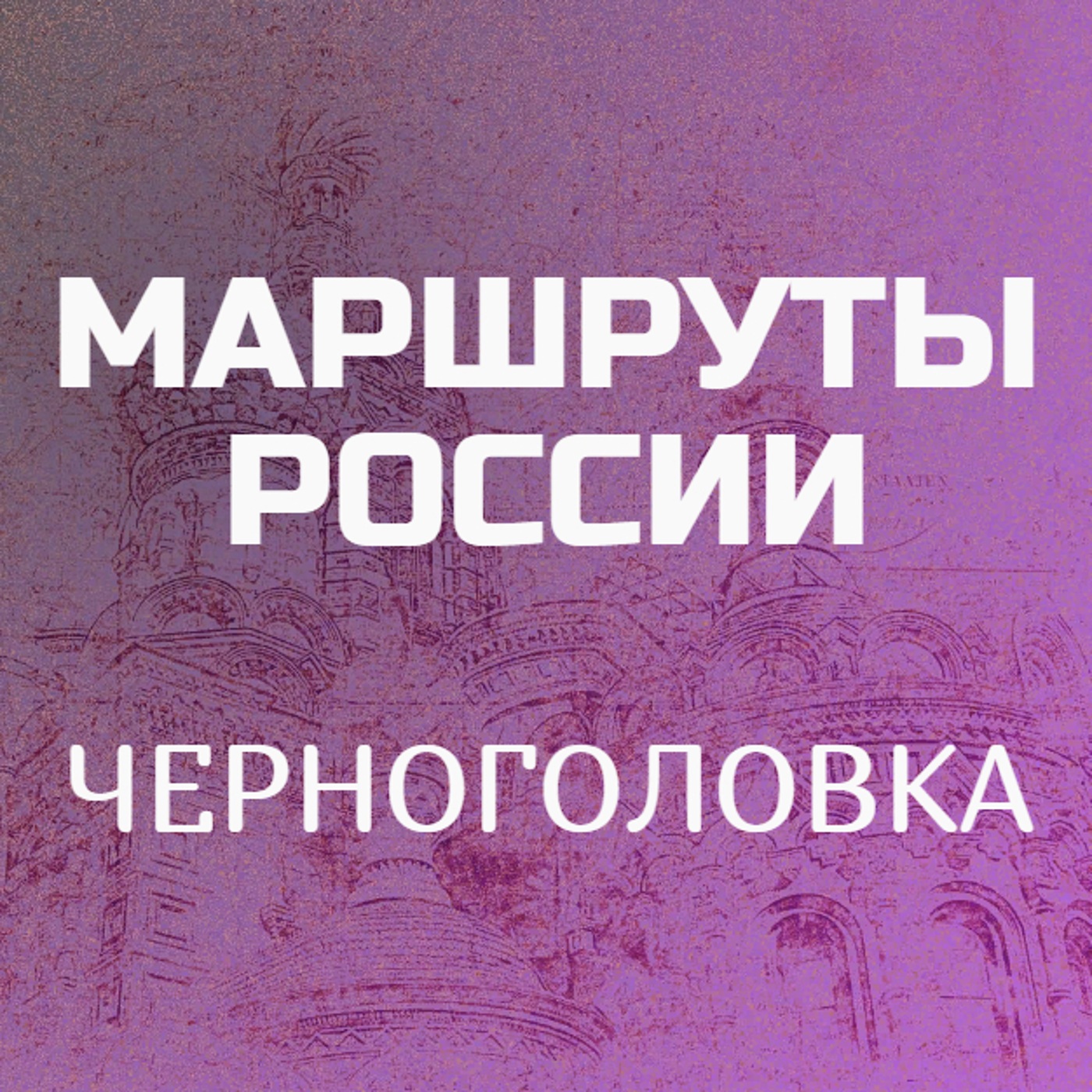 Черноголовка