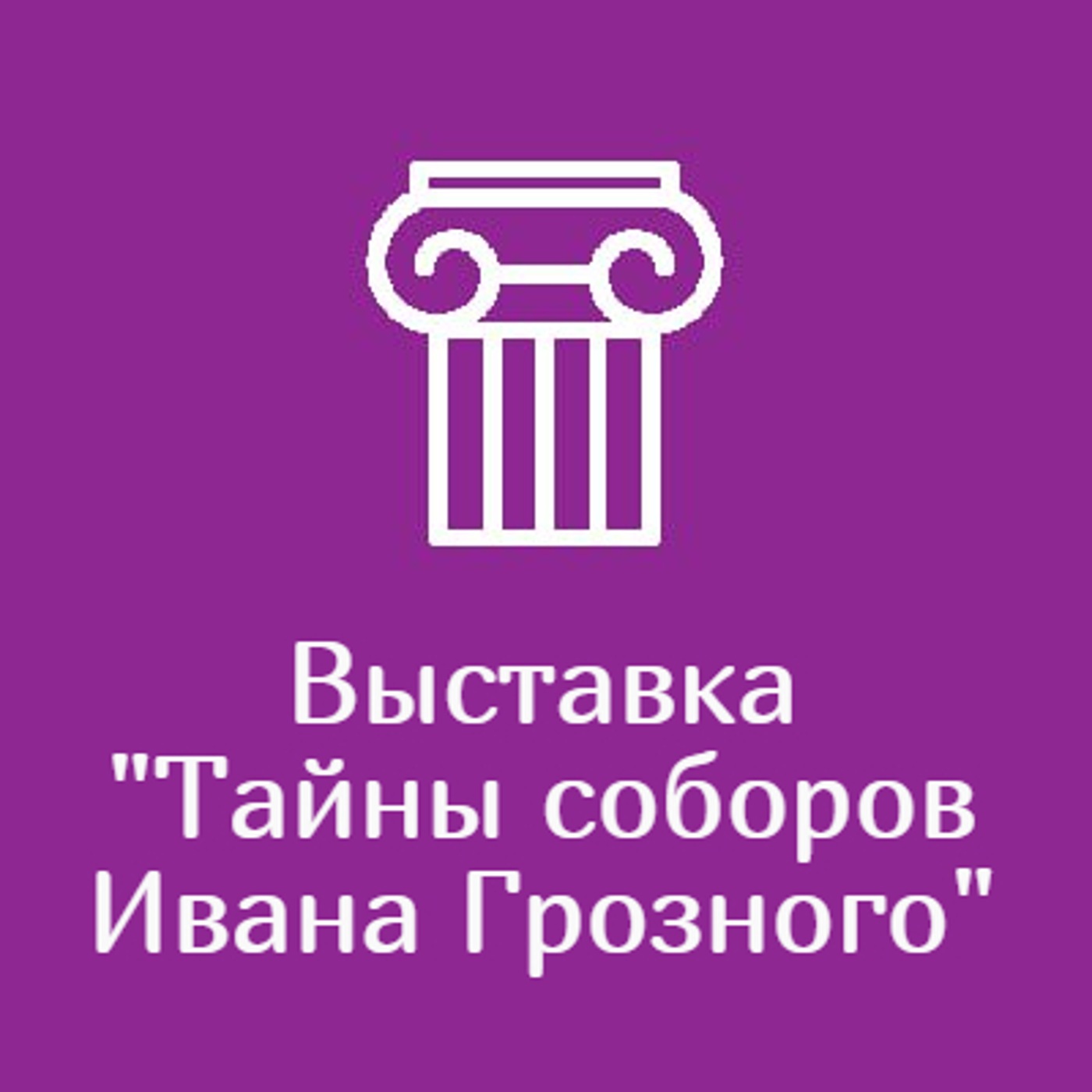 Выставка "Тайны соборов Ивана Грозного"