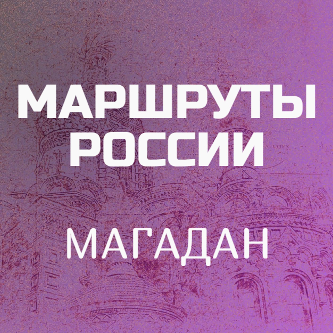 Магадан