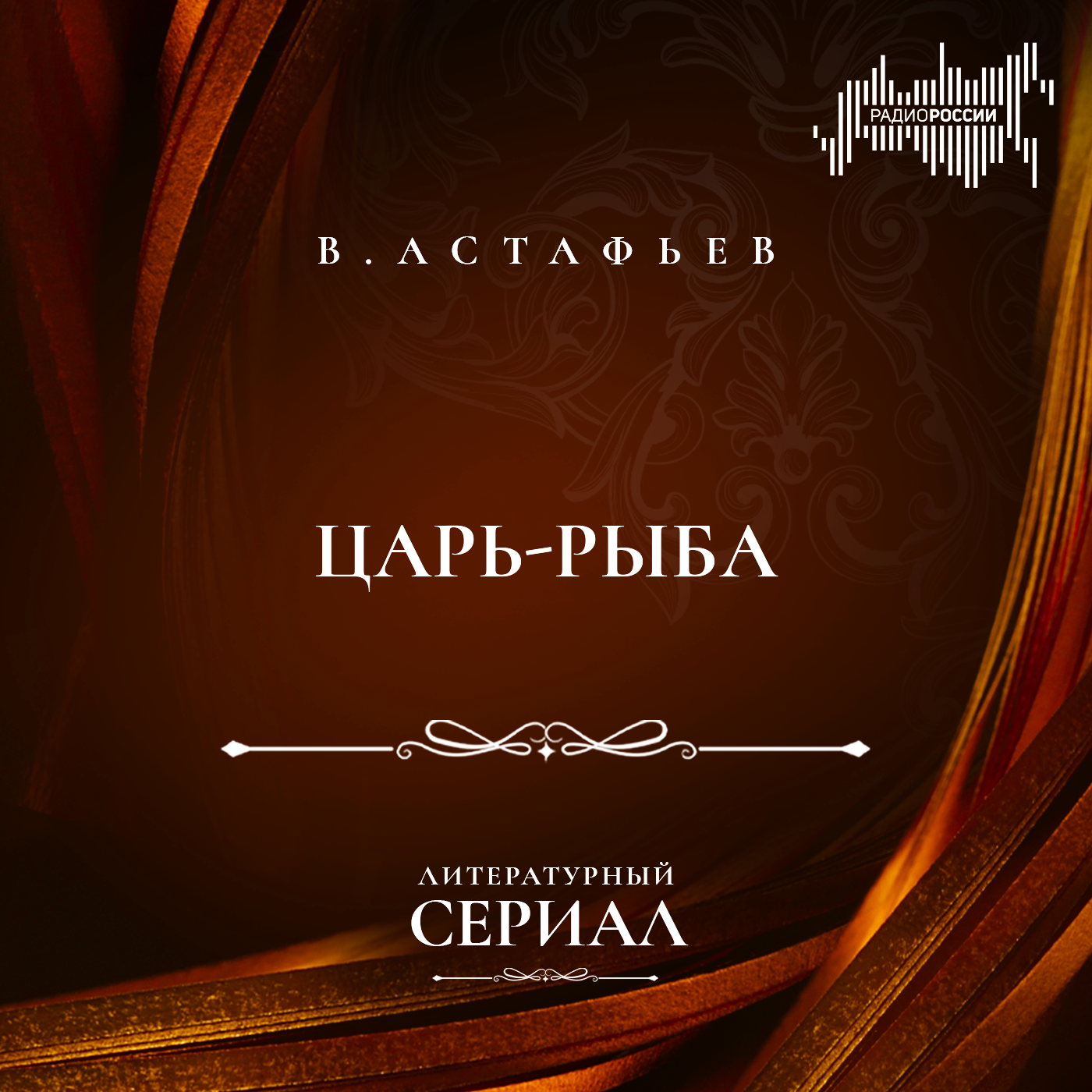Виктор Астафьев "Царь-рыба"