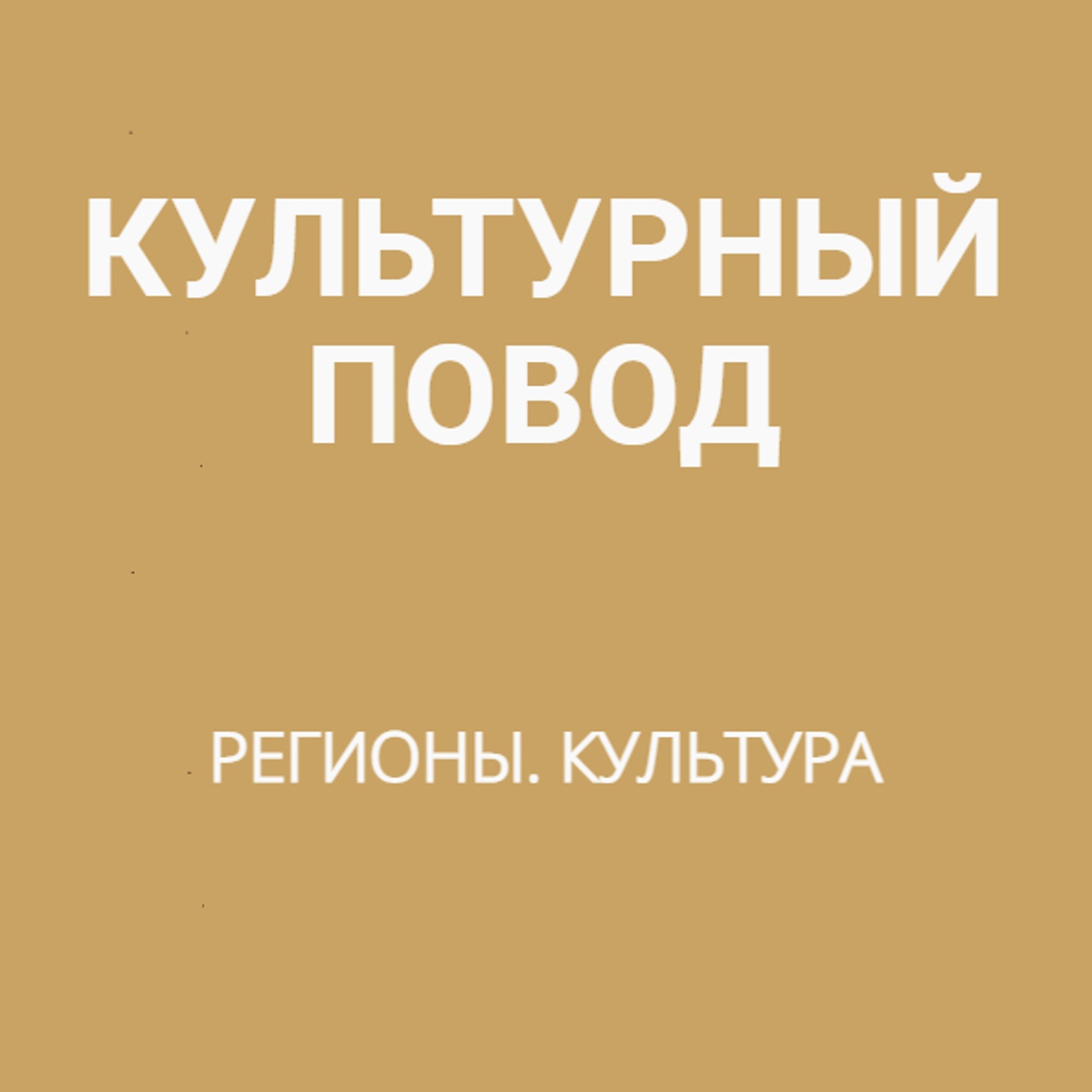 Регионы. Культура