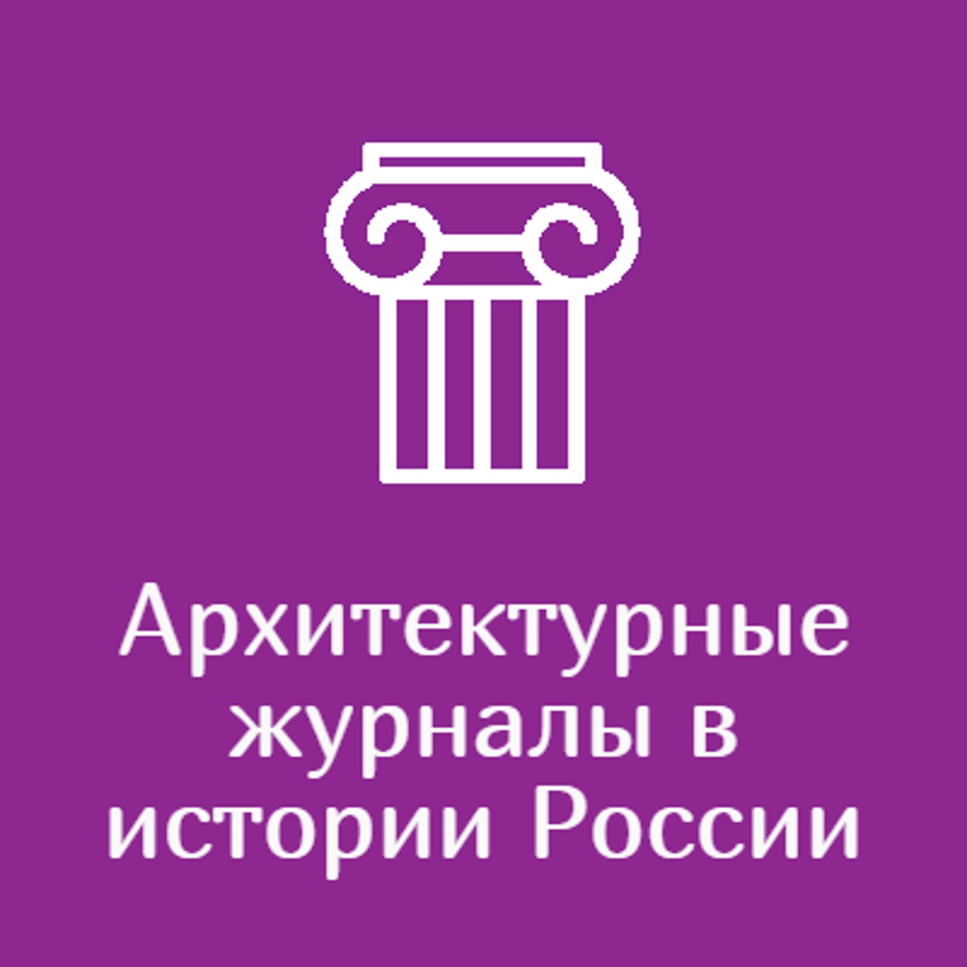 Архитектурные журналы в истории России