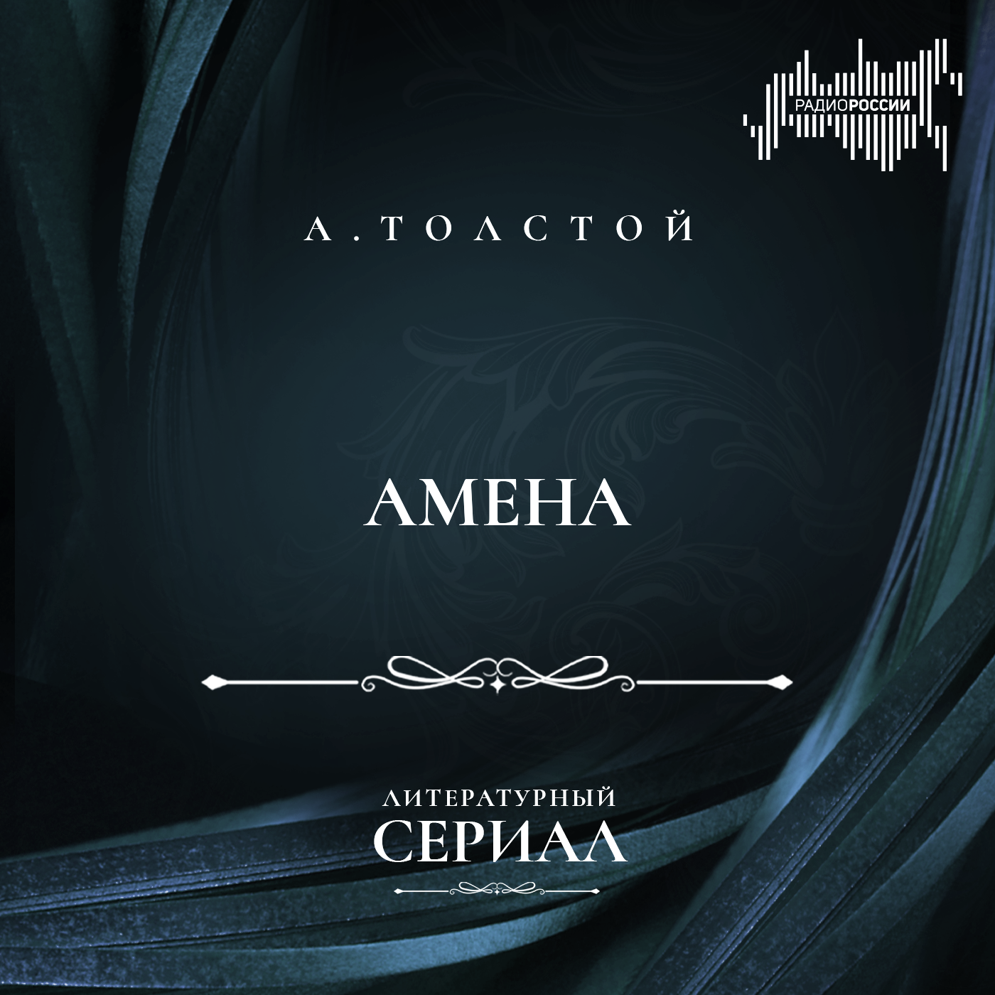 Алексей Толстой "Амена"