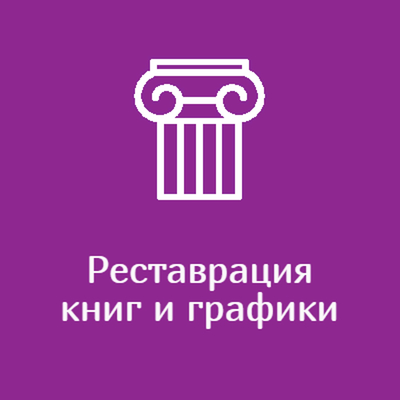 Реставрация книг и графики