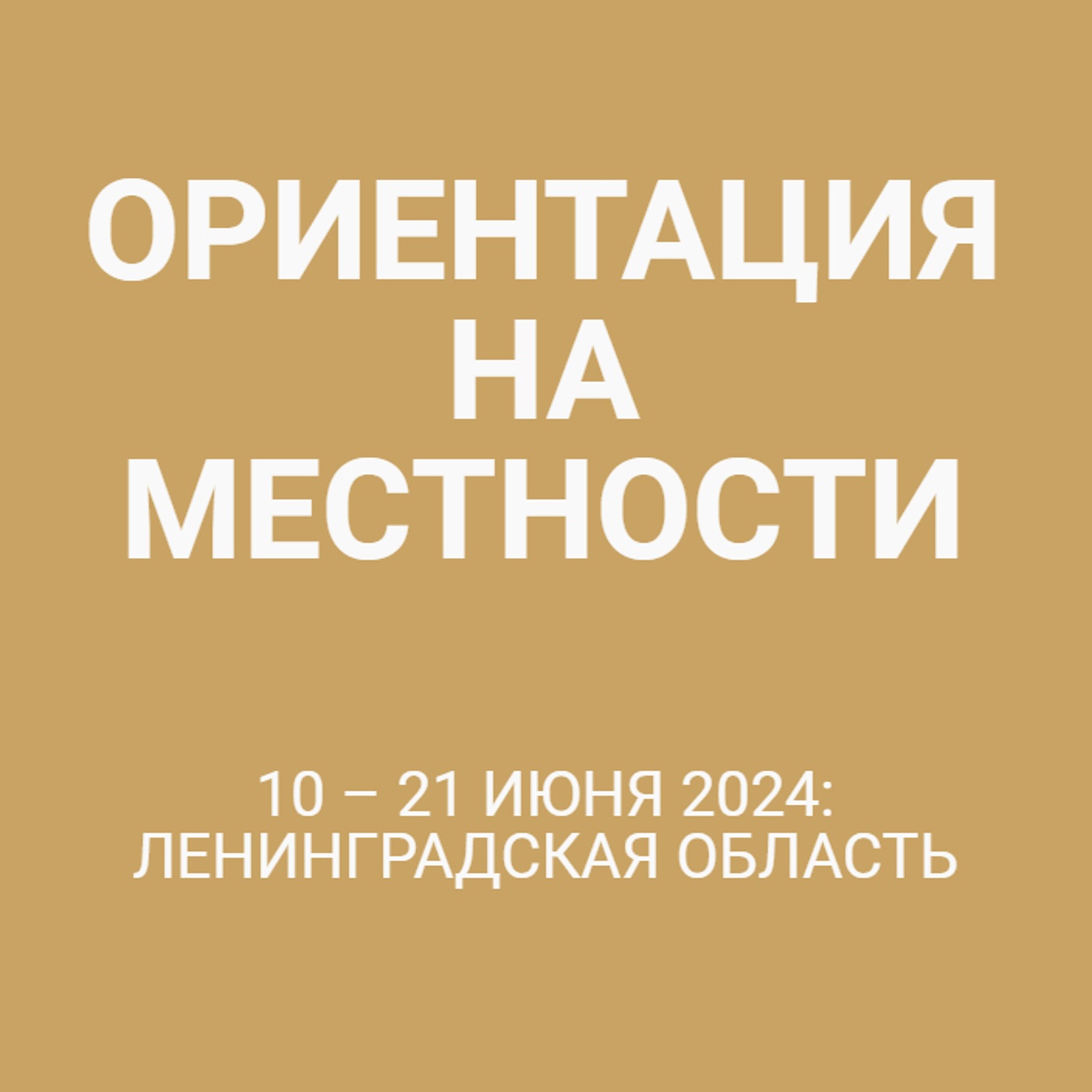 10 – 21 июня 2024: Ленинградская область
