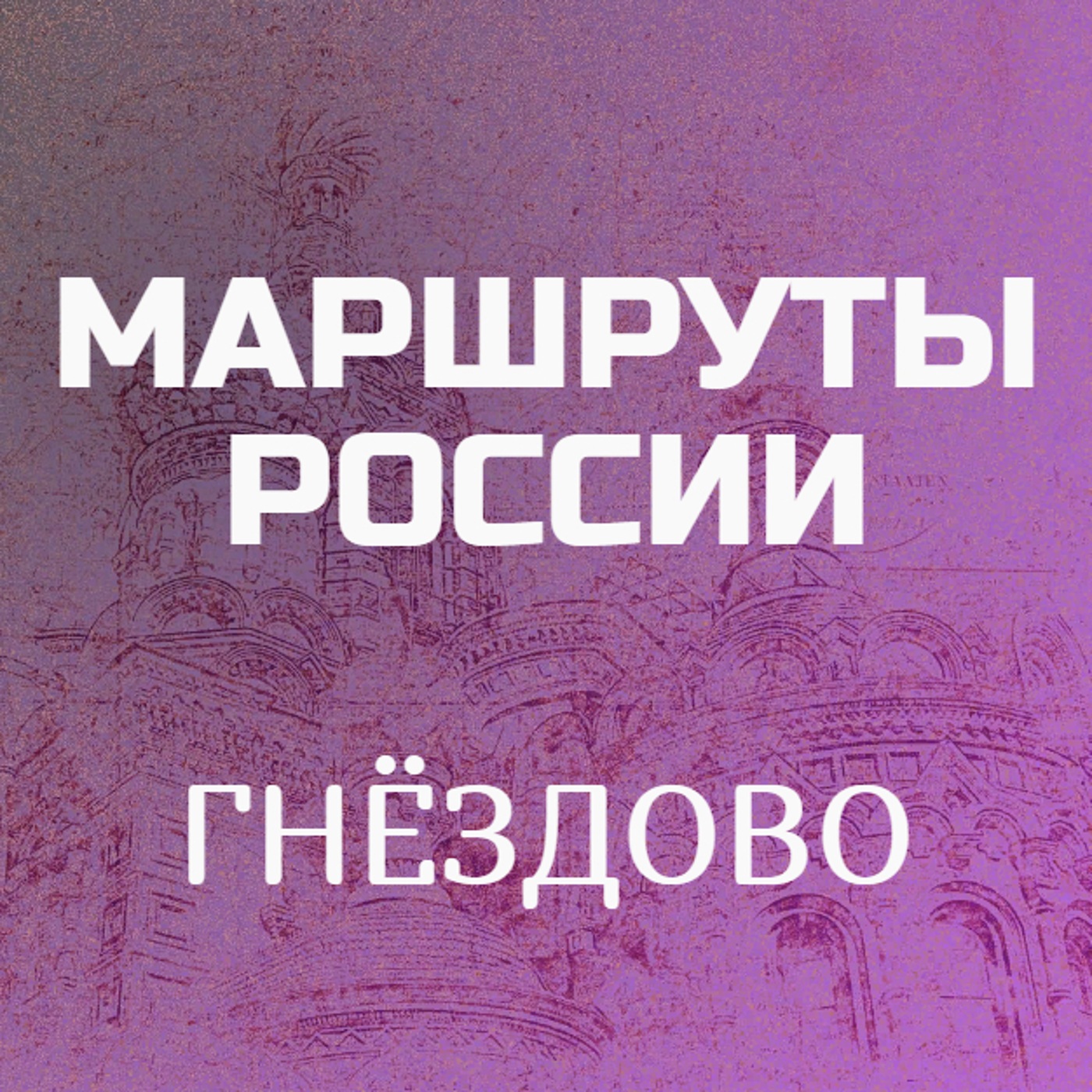 Гнёздово