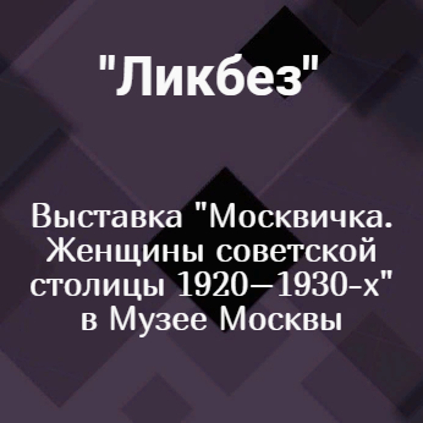 Выставка "Москвичка. Женщины советской столицы 1920–1930-х" в Музее Москвы