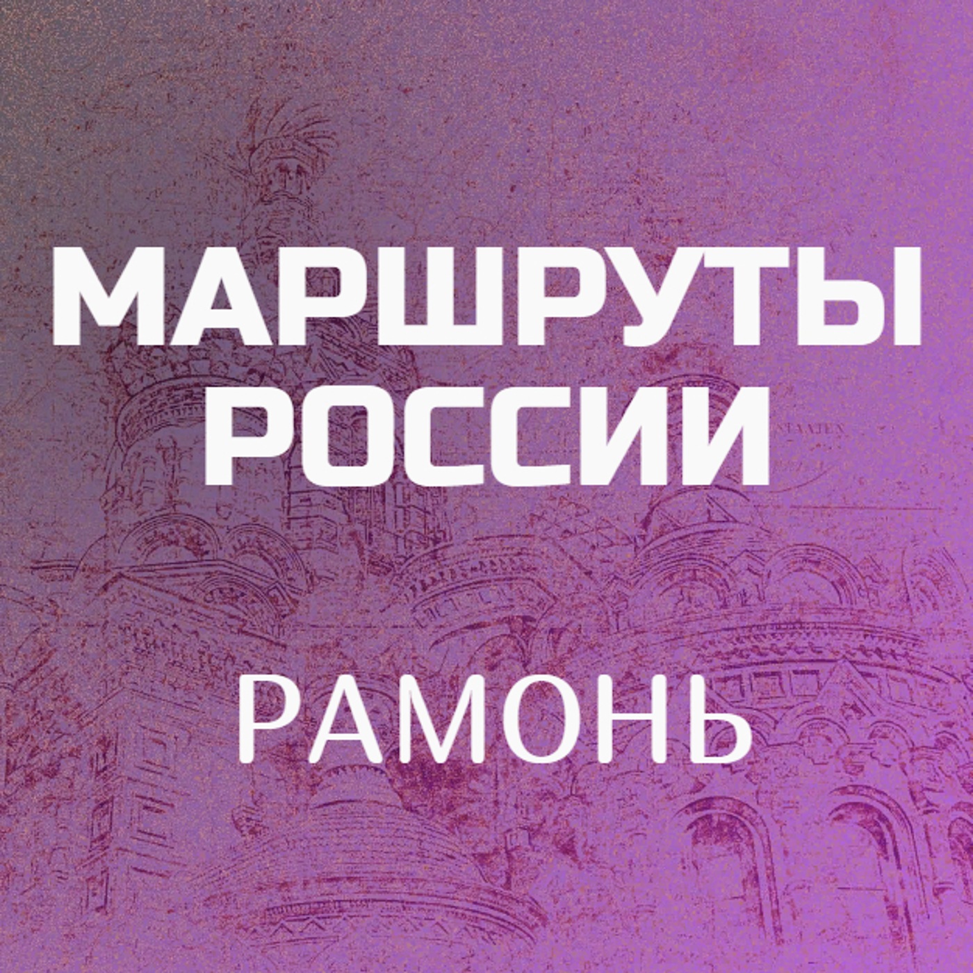 Рамонь