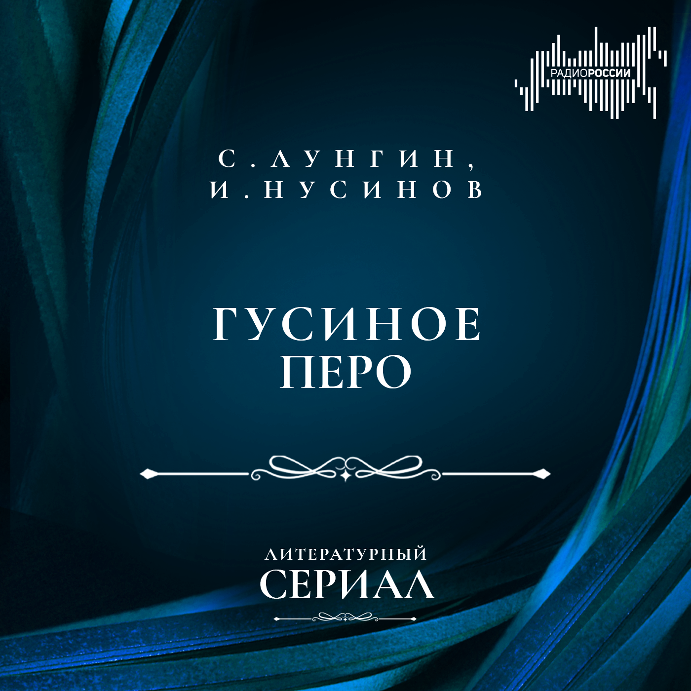Семен Лунгин, Илья Нусинов "Гусиное перо"