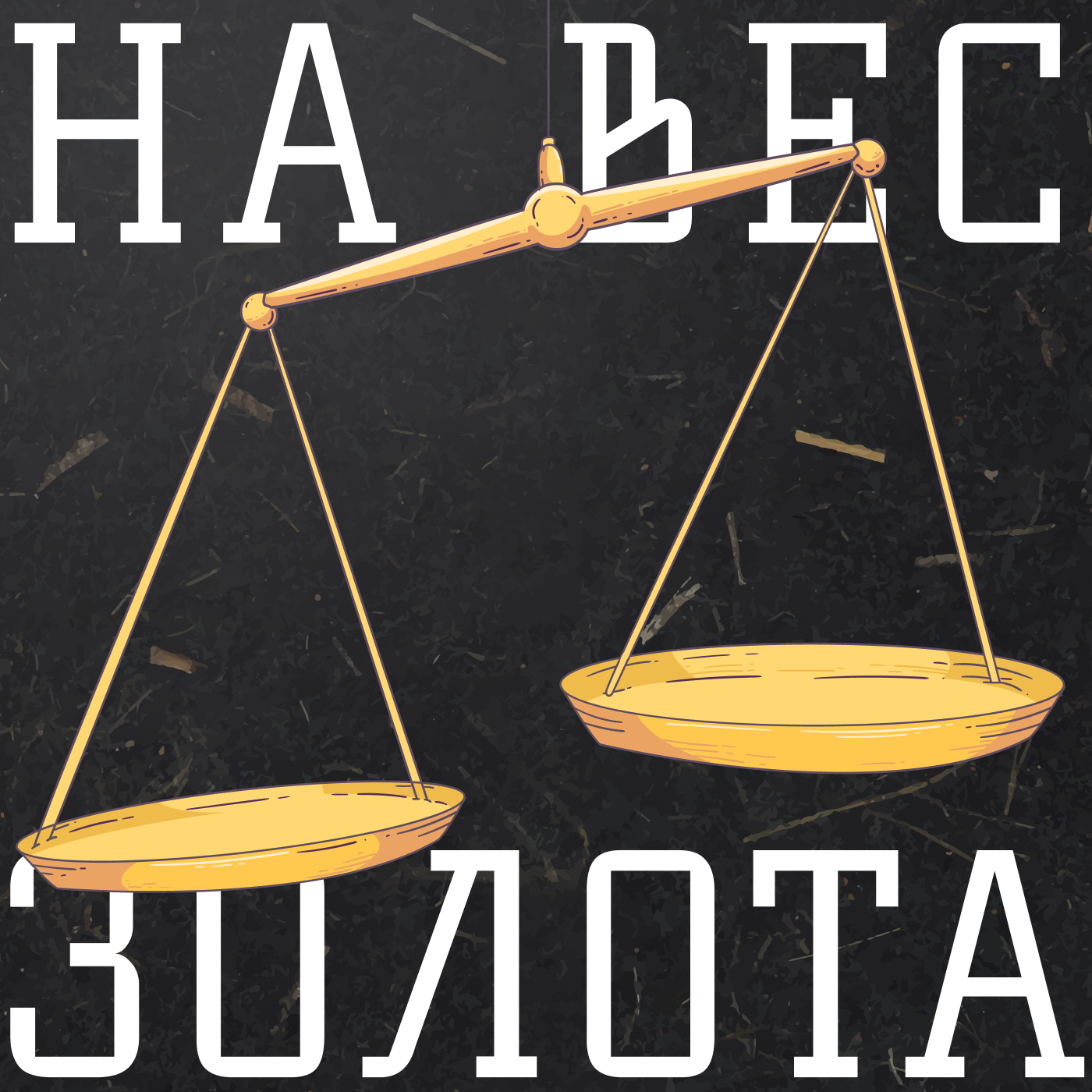 На вес золота