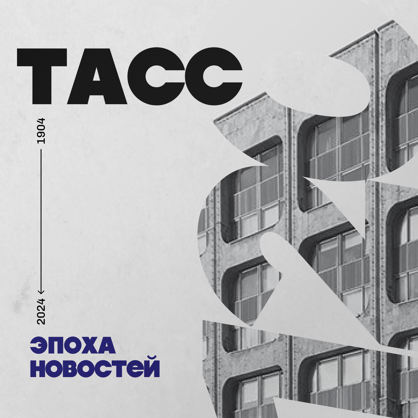 ТАСС: эпоха новостей