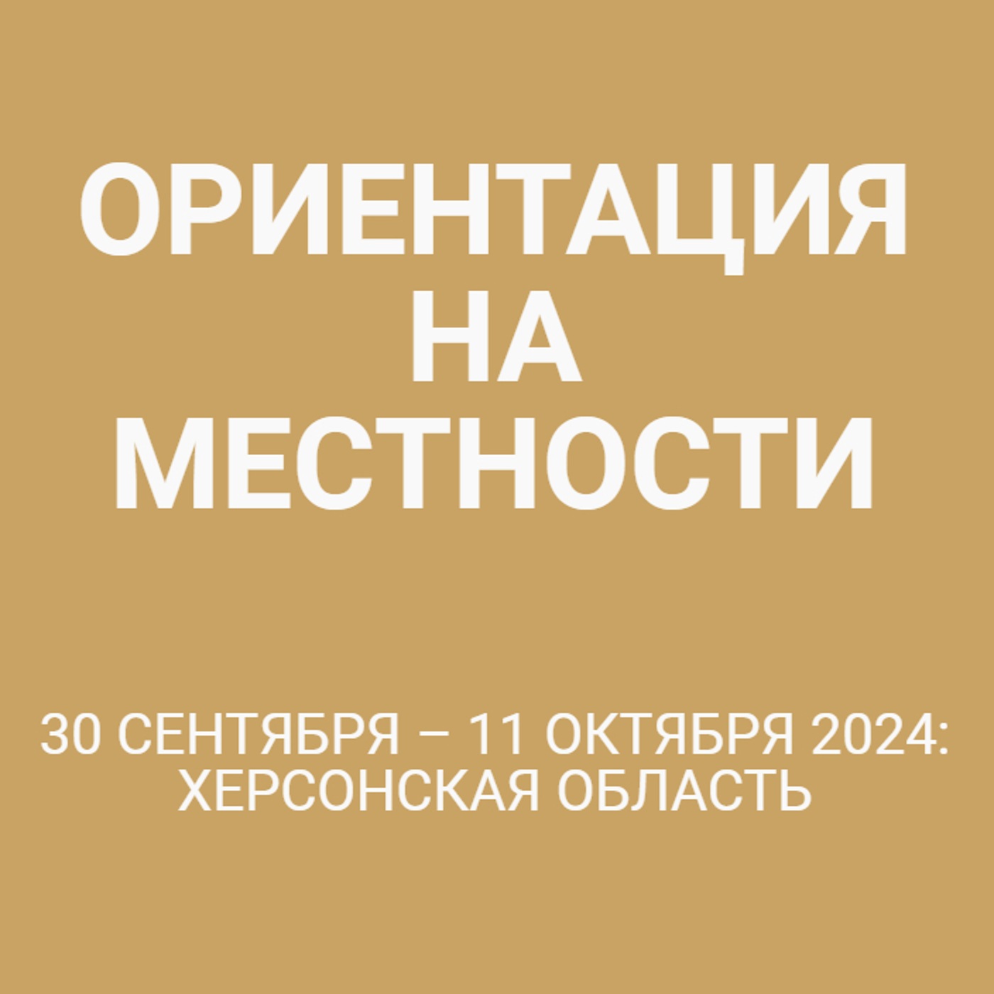 30 сентября – 11 октября 2024: Херсонская область