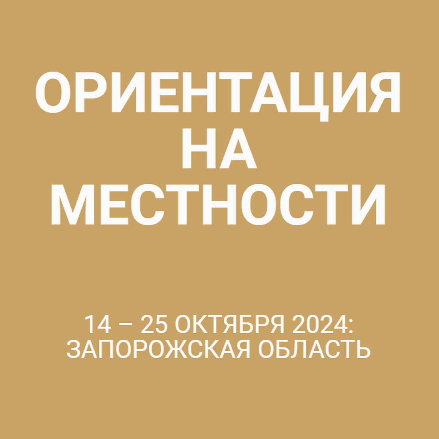14 – 25 октября 2024: Запорожская область