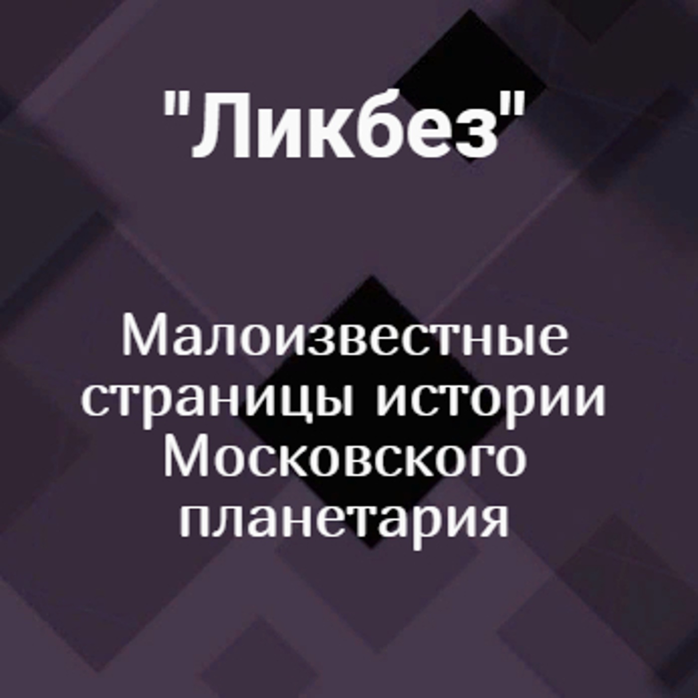 Малоизвестные страницы истории Московского планетария