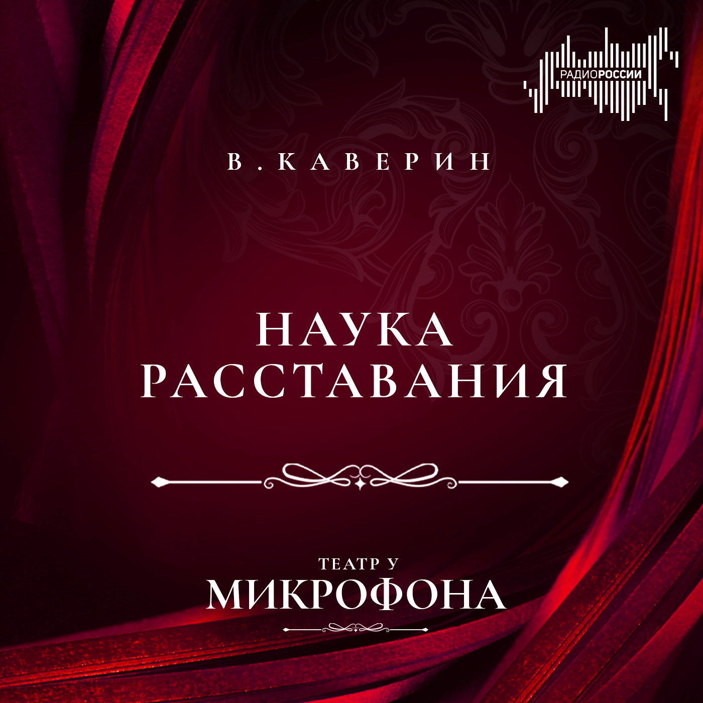 Вениамин Каверин  "Наука расставания"