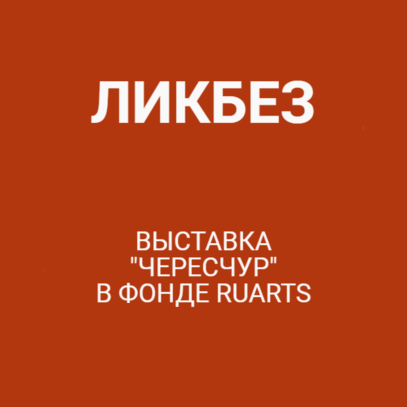 Выставка "Чересчур" в Фонде Ruarts