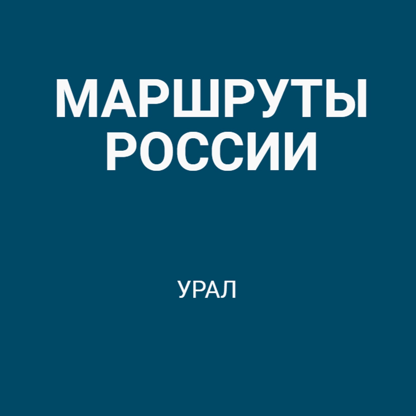 Урал