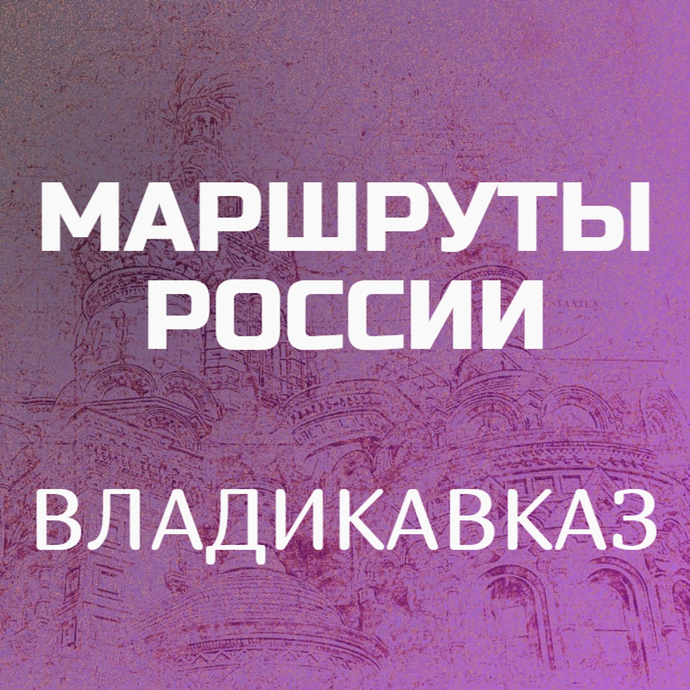 Владикавказ