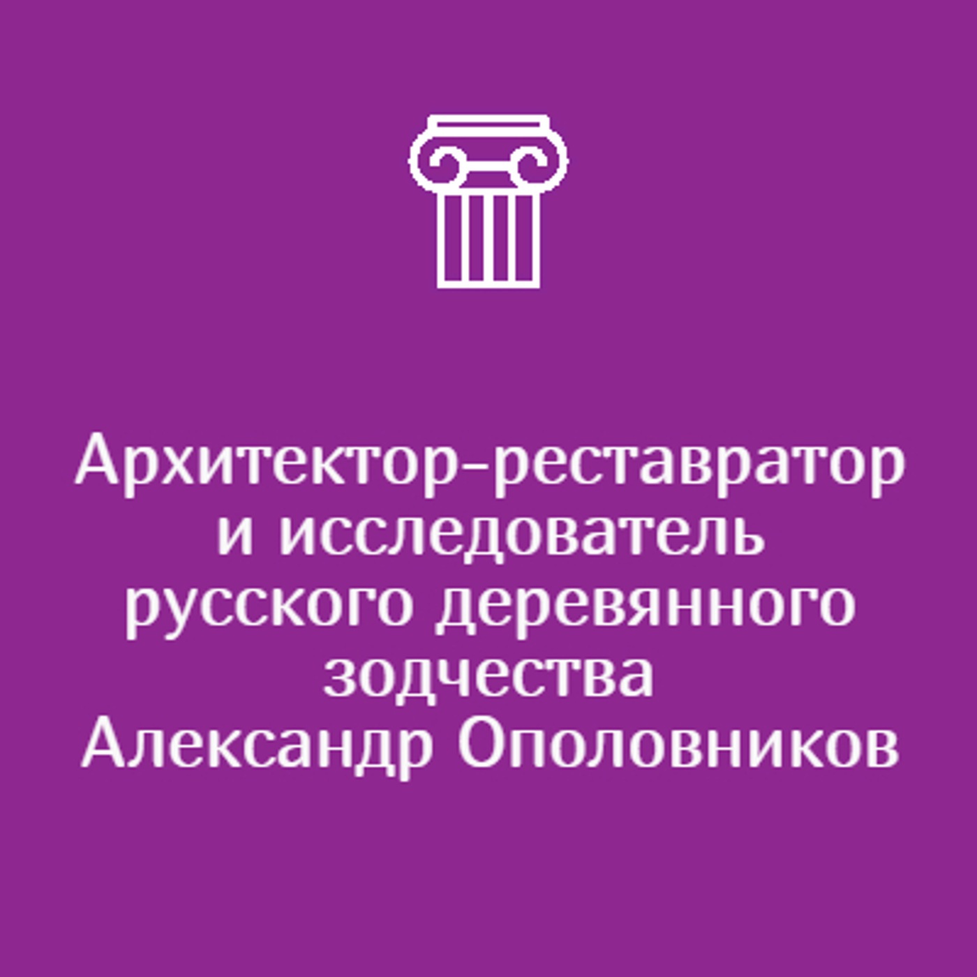 Архитектор-реставратор и исследователь русского деревянного зодчества Александр Ополовников
