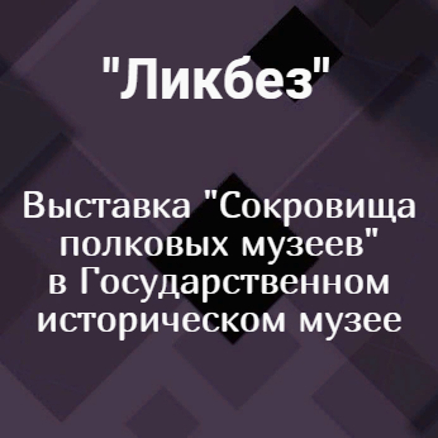 Выставка "Сокровища полковых музеев" в Государственном историческом музее