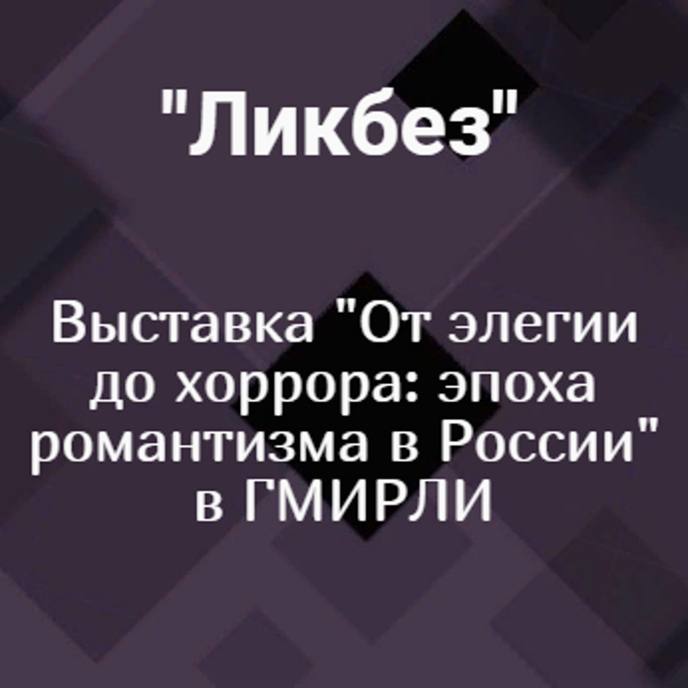 Выставка "От элегии до хоррора: эпоха романтизма в России" в ГМИРЛИ