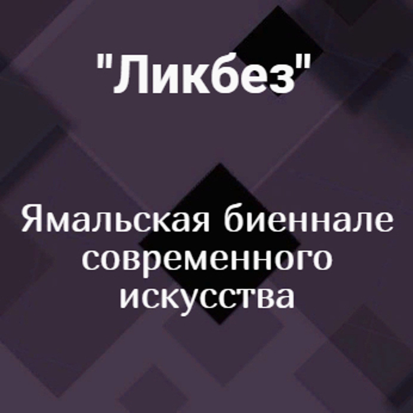 Ямальская биеннале современного искусства