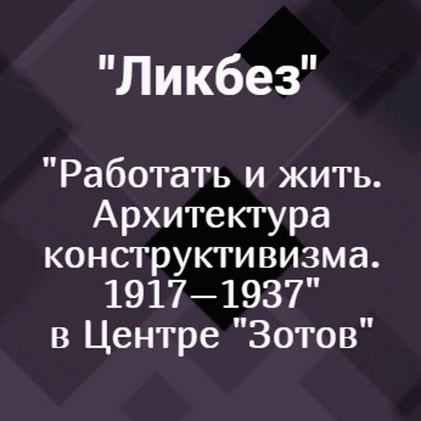 Выставка "Работать и жить. Архитектура конструктивизма. 1917–1937" в Центре "Зотов"