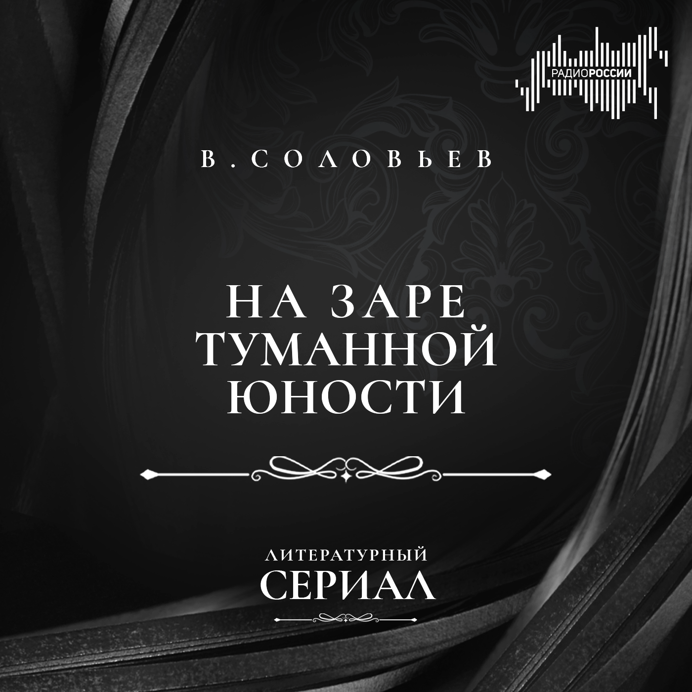 Владимир Соловьев "На заре туманной юности"