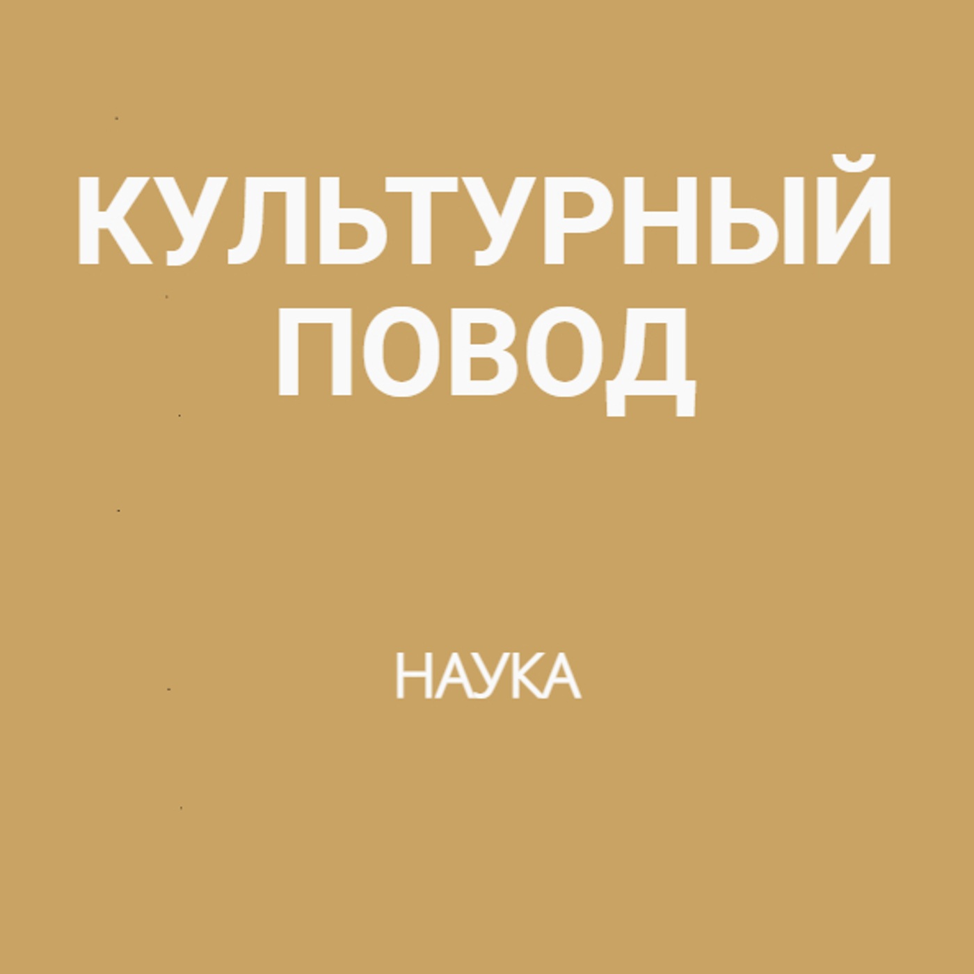 Наука