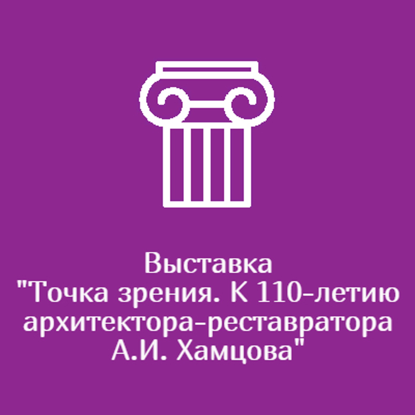 Выставка "Точка зрения. К 110-летию архитектора-реставратора А. И. Хамцова"