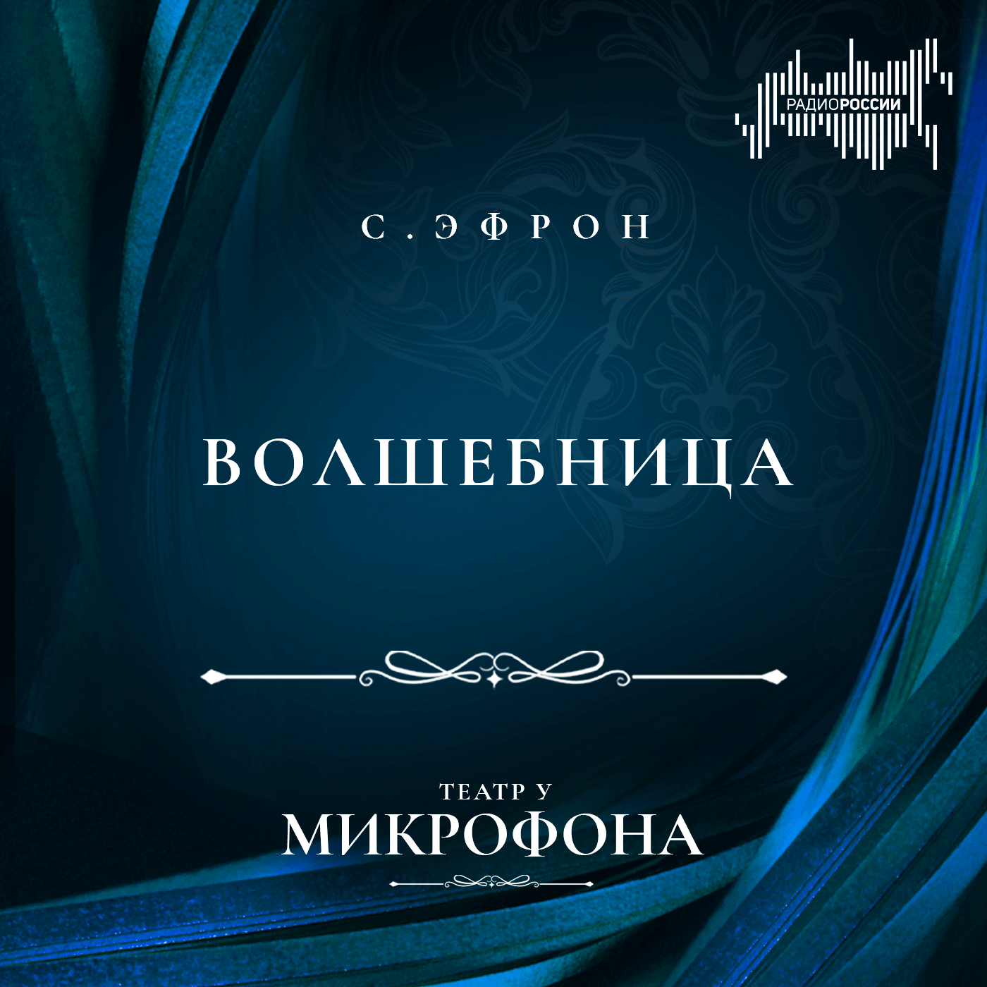 Сергей Эфрон "Волшебница"