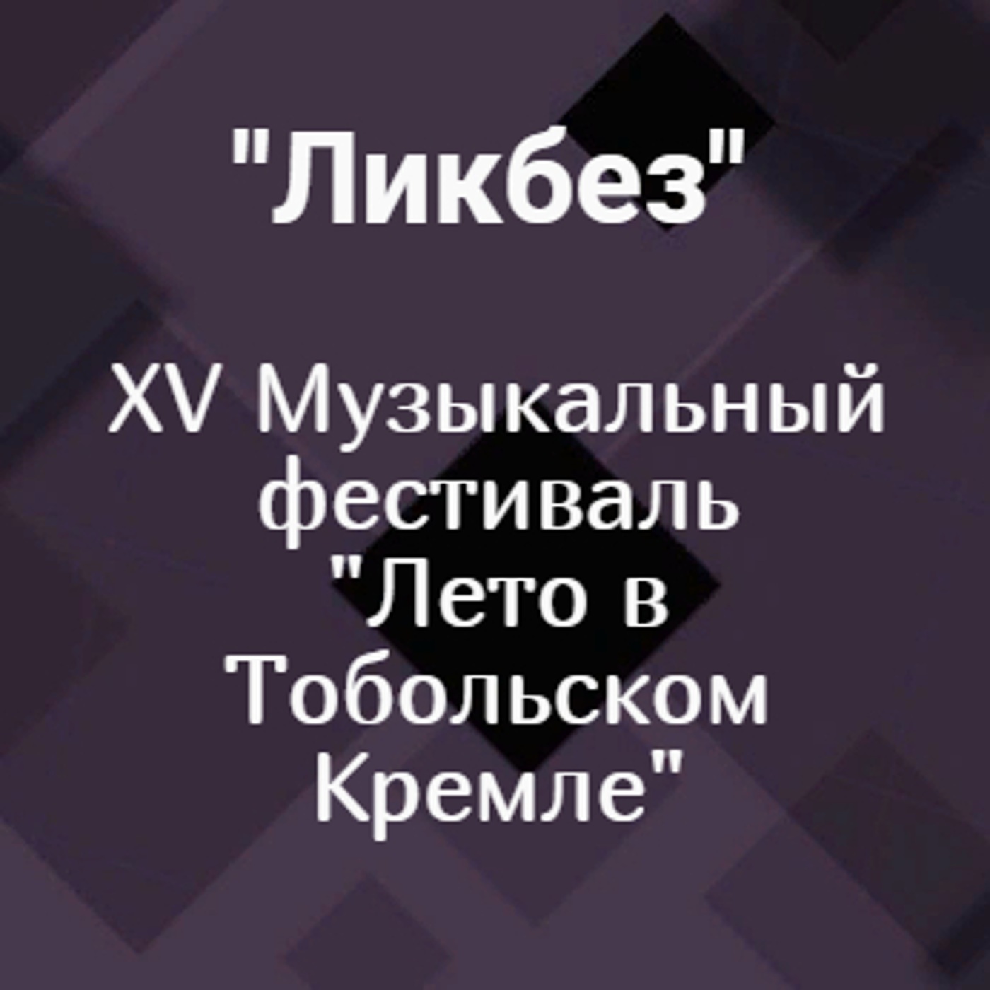 XV Музыкальный фестиваль "Лето в Тобольском Кремле"