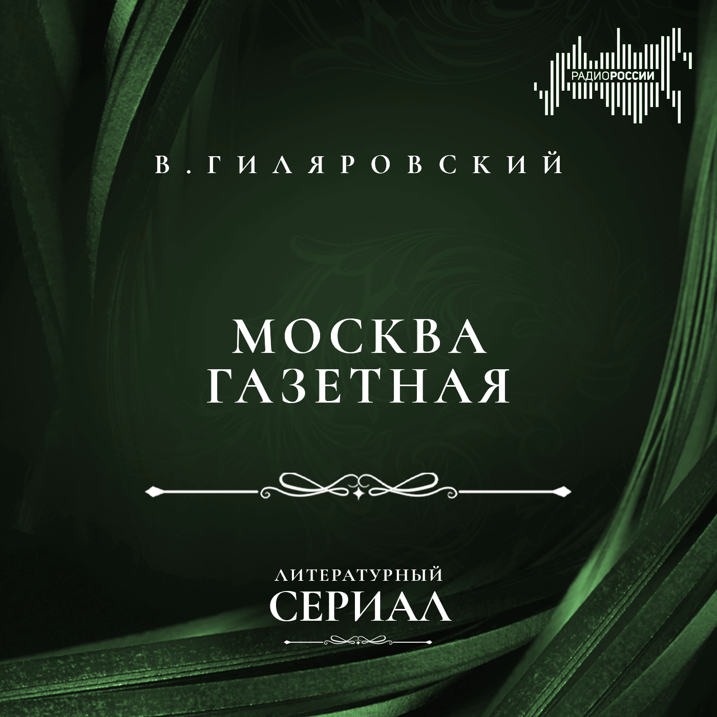 Владимир Гиляровский "Москва газетная"