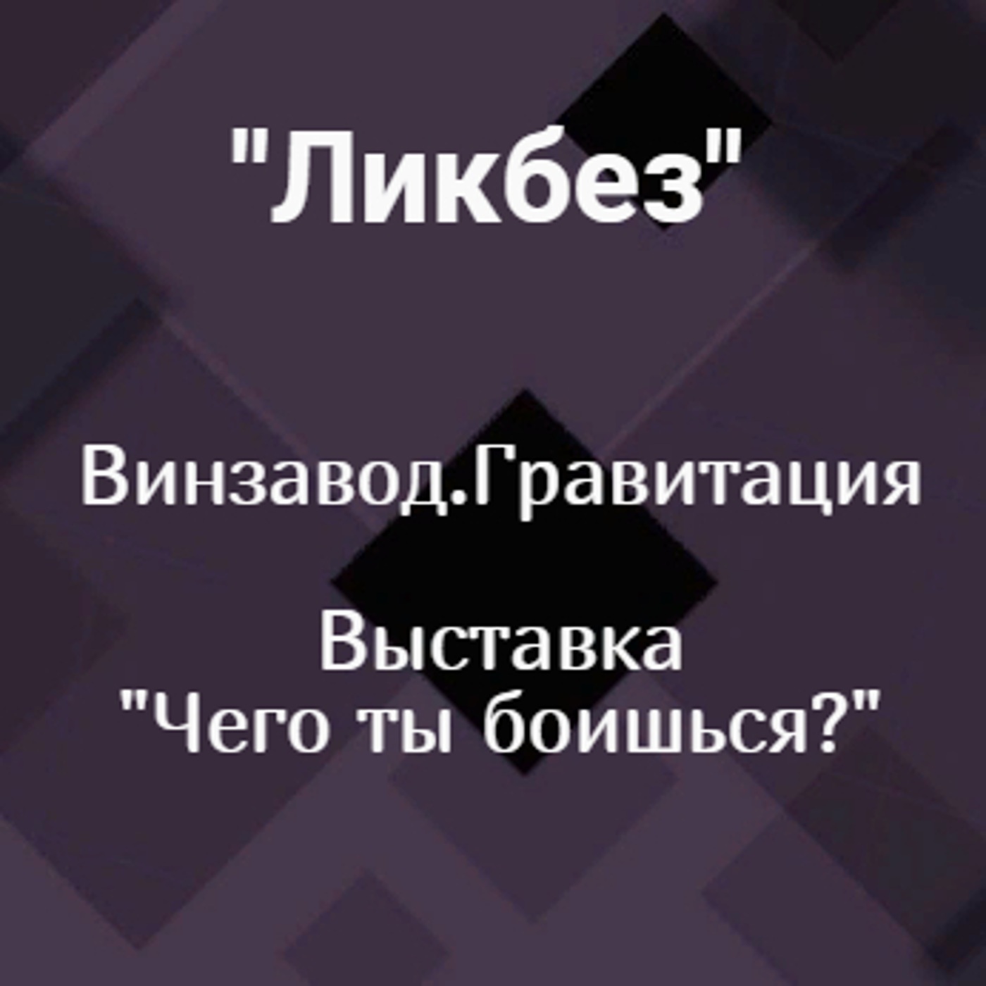 Винзавод. Гравитация: выставка "Чего ты боишься?"
