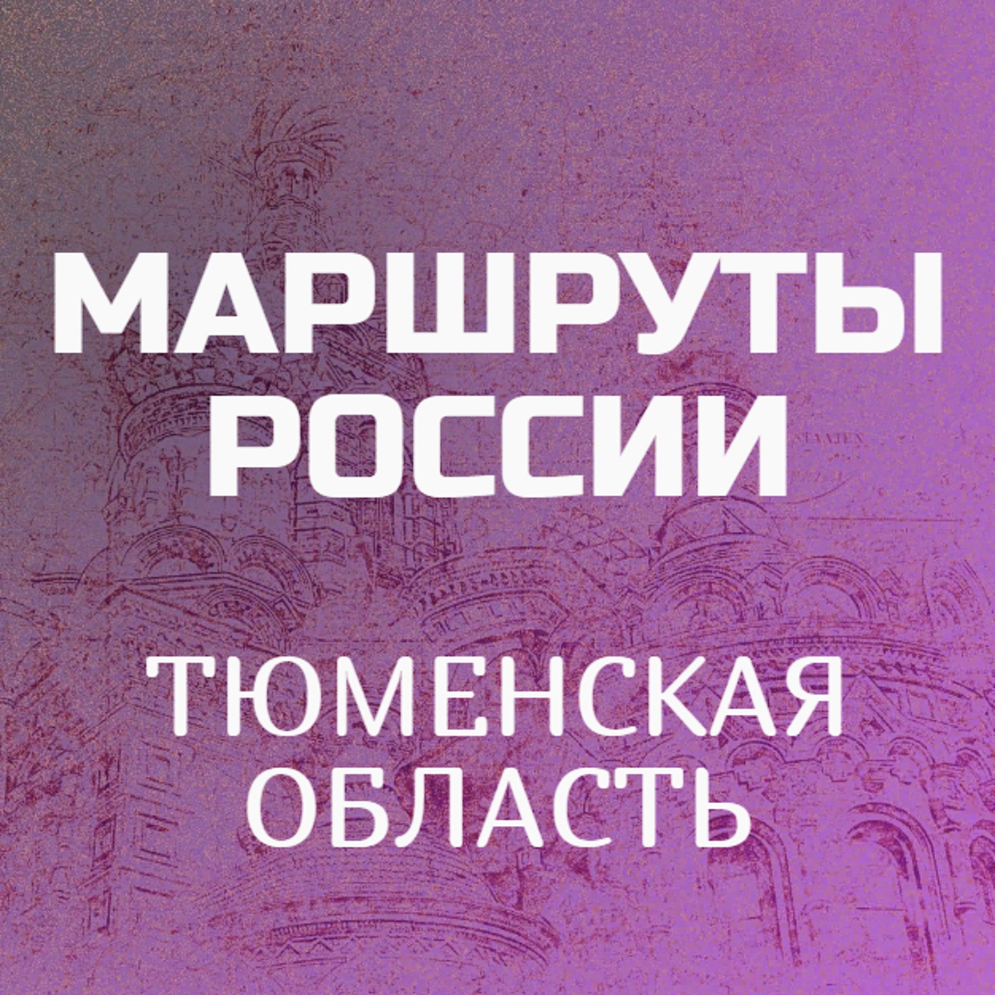 Тюменская область