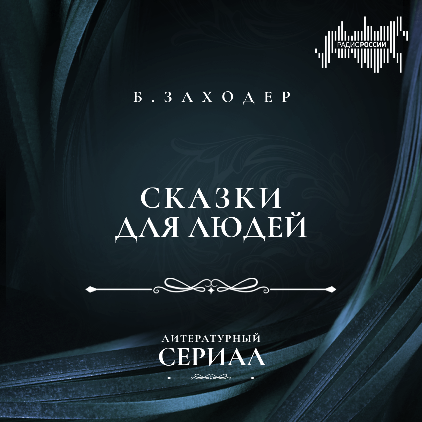 Борис Заходер "Сказки для людей"