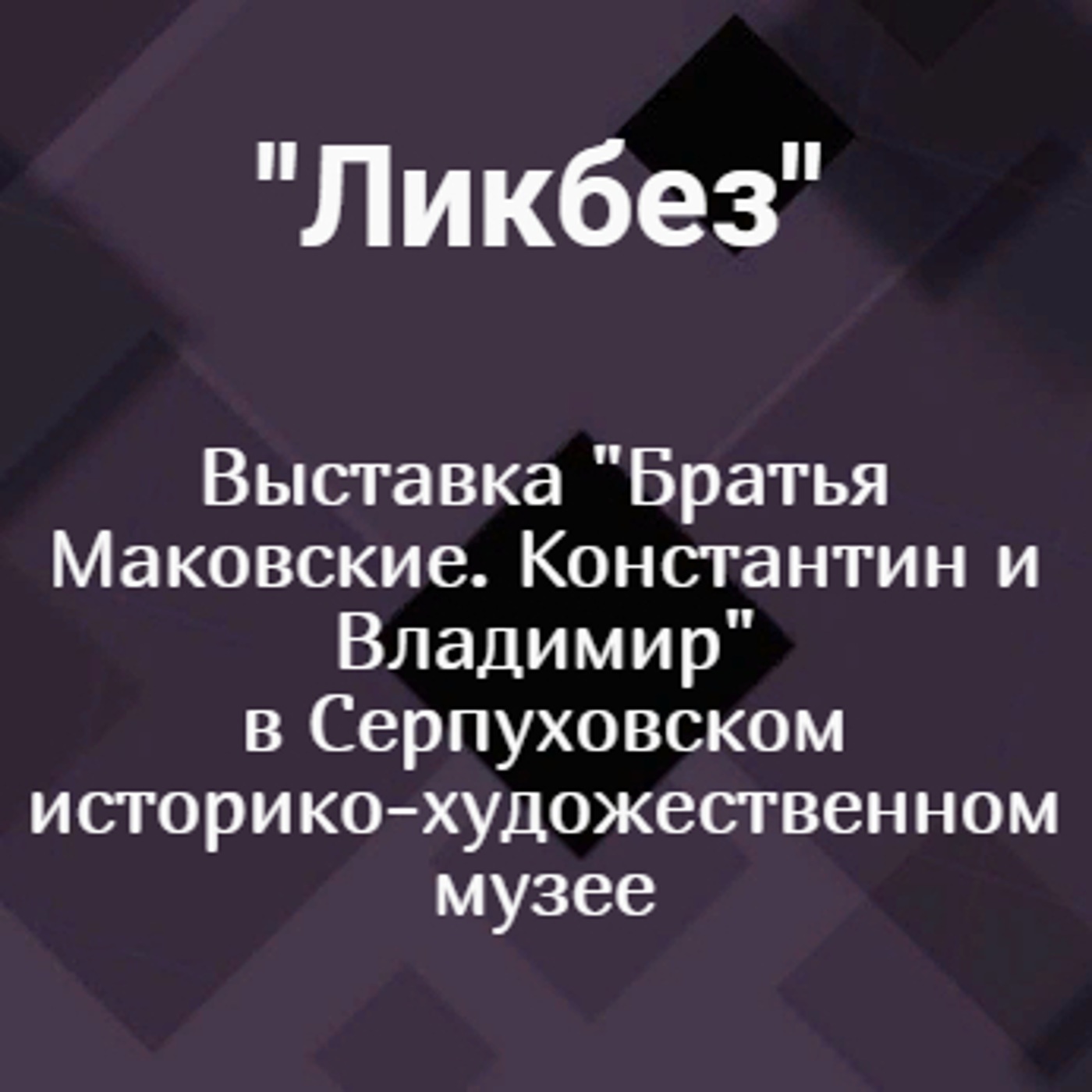 Выставка "Маковские. Константин и Владимир" в Серпуховском историко-художественном музее