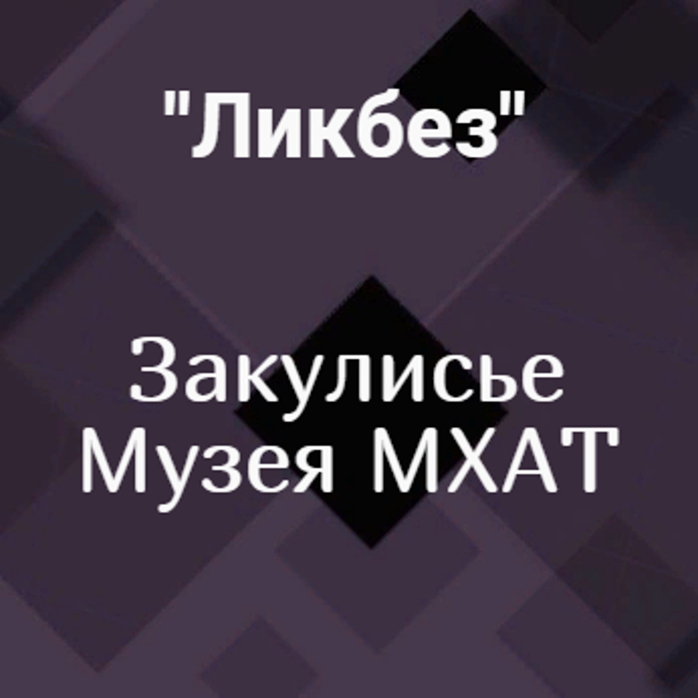 Закулисье Музея МХАТ