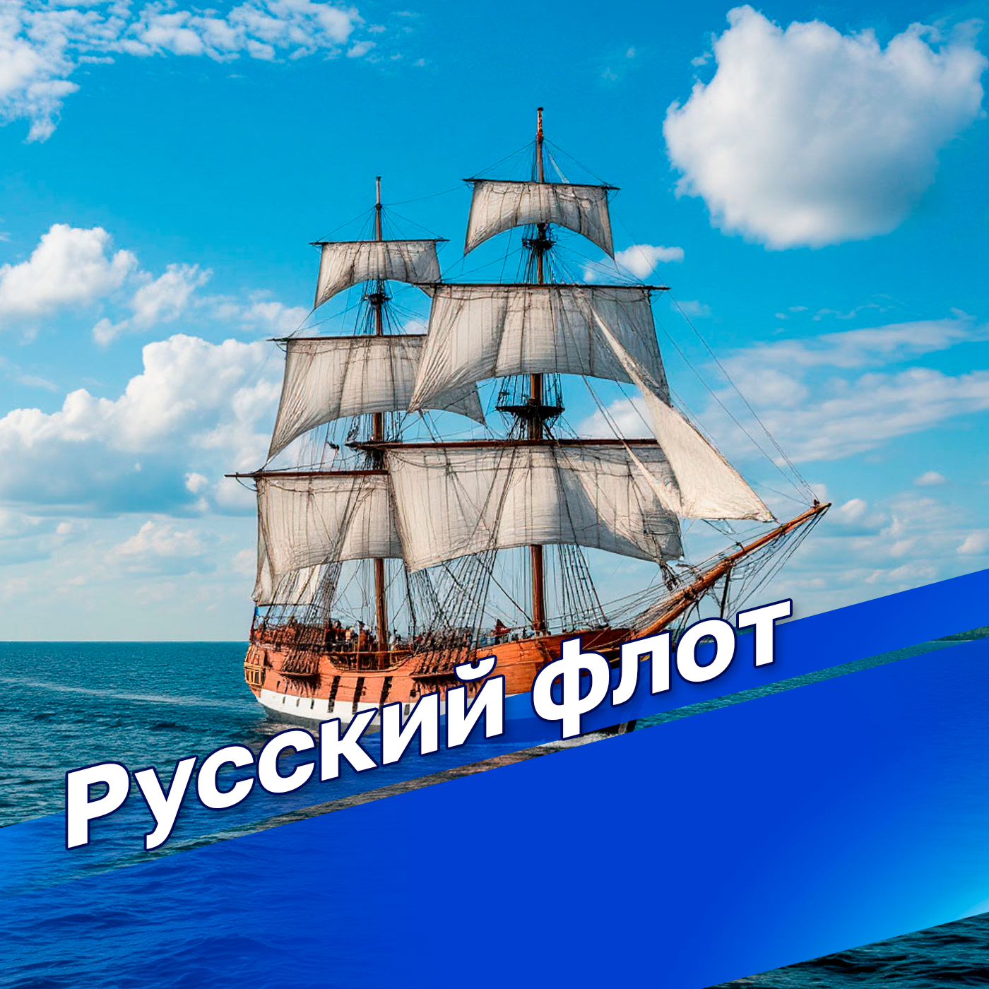 Русский флот